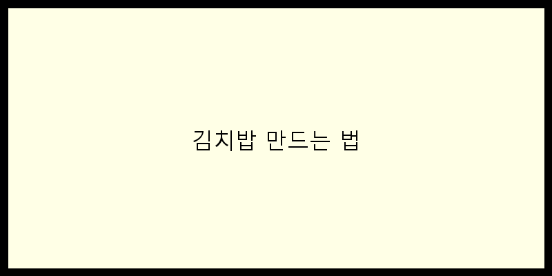 
  김치밥 만드는 법
 이미지