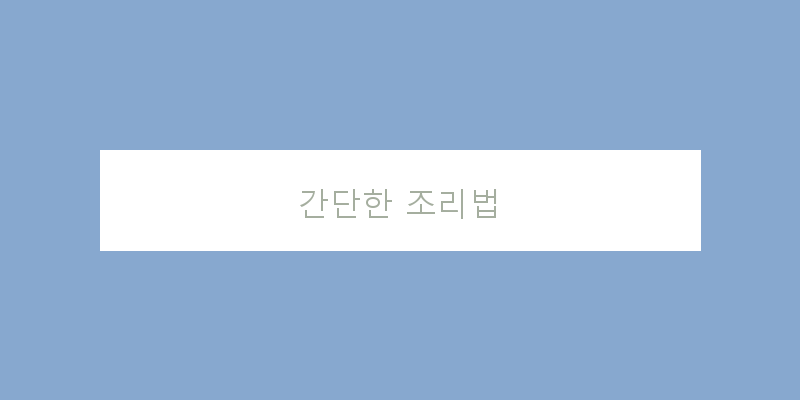 
  간단한 조리법
 이미지