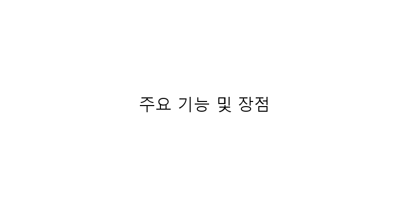 
  주요 기능 및 장점
 이미지