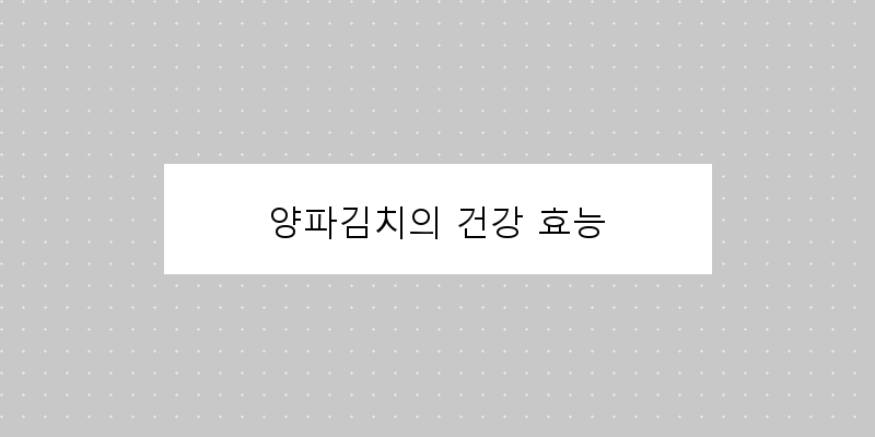 
  양파김치의 건강 효능
 이미지