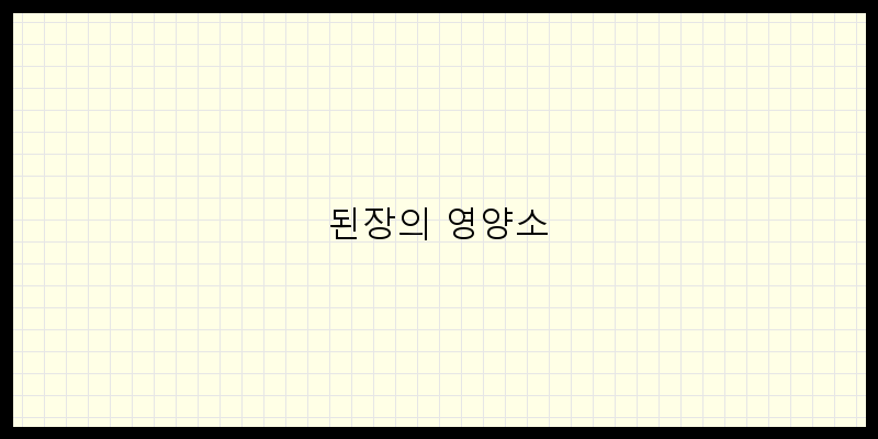 
  된장의 영양소
 이미지