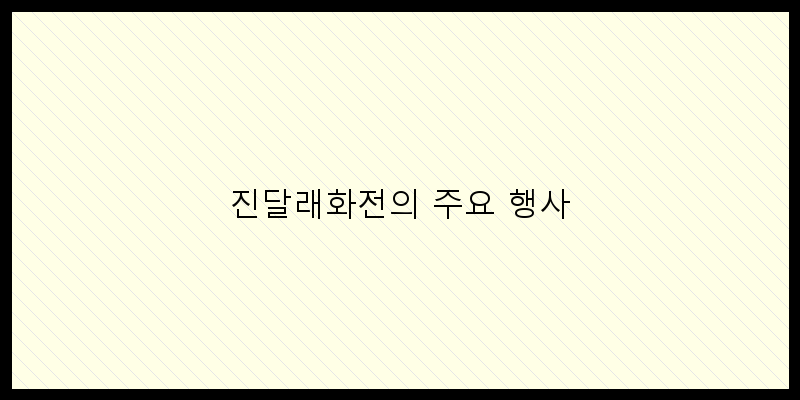 
  진달래화전의 주요 행사
 이미지
