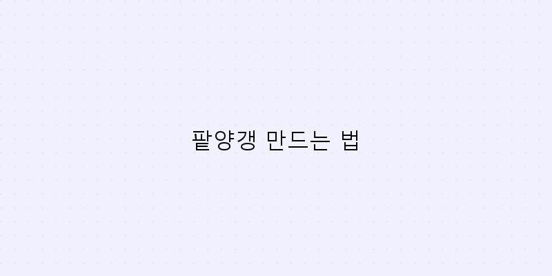 
  팥양갱 만드는 법
 이미지