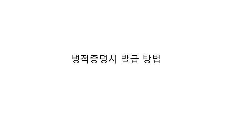 
  병적증명서 발급 방법
 이미지