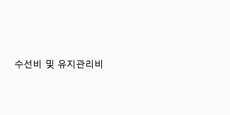 
  수선비 및 유지관리비
 이미지