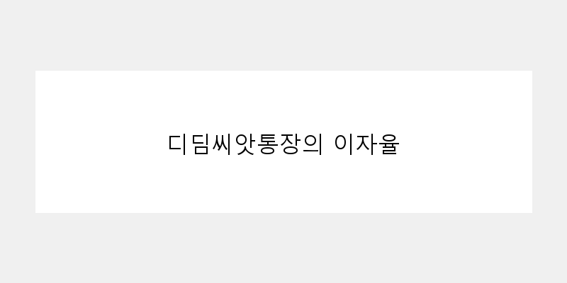 
  디딤씨앗통장의 이자율
 이미지