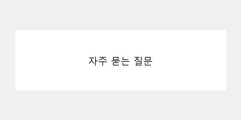
  자주 묻는 질문
   이미지