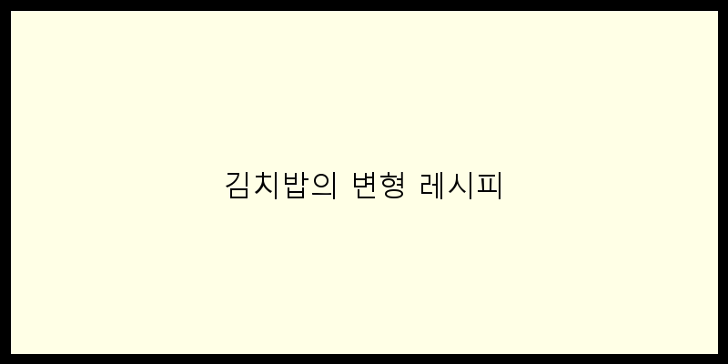 
  김치밥의 변형 레시피
 이미지