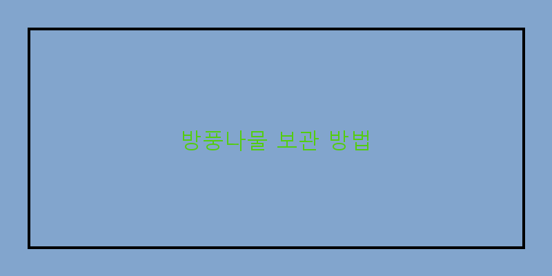 
  방풍나물 보관 방법
 이미지