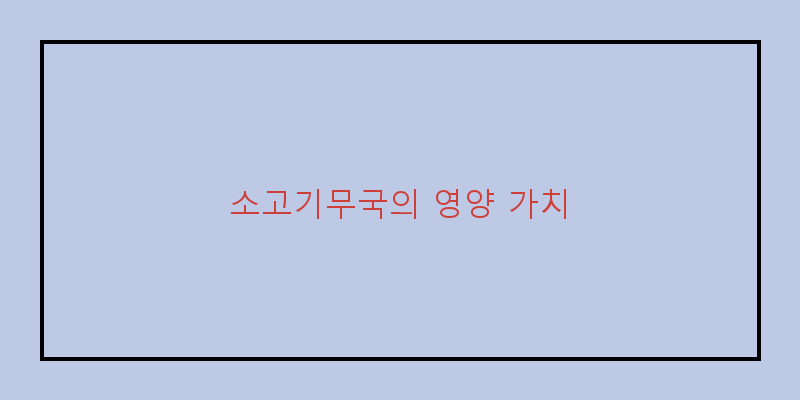 
  소고기무국의 영양 가치
 이미지
