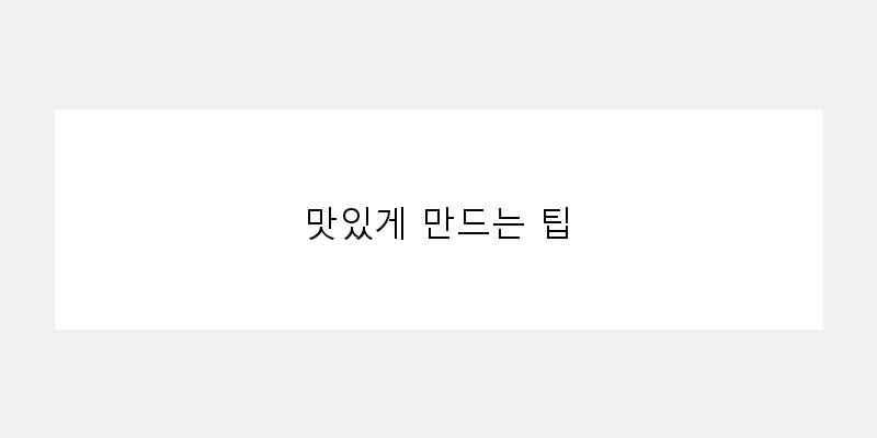 
  맛있게 만드는 팁
 이미지
