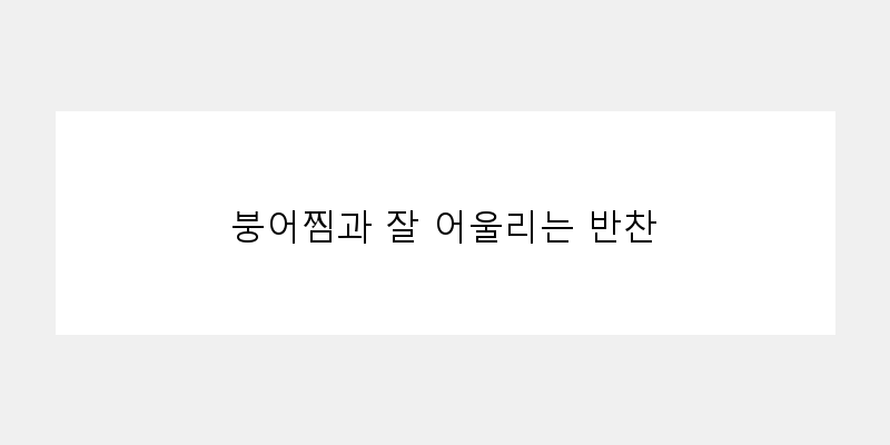 
  붕어찜과 잘 어울리는 반찬
 이미지