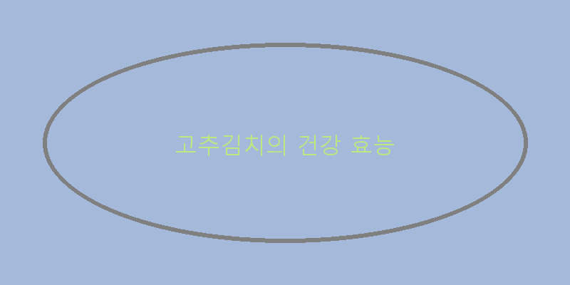 
  고추김치의 건강 효능
 이미지