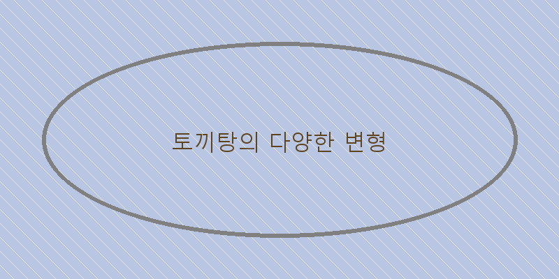 
  토끼탕의 다양한 변형
 이미지