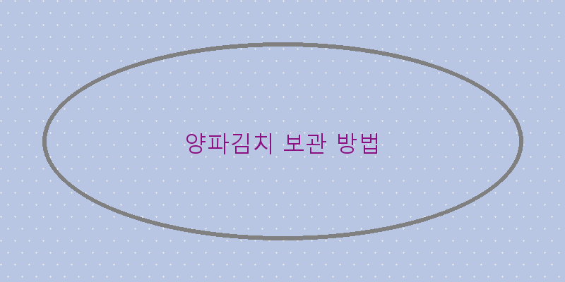 
  양파김치 보관 방법
 이미지