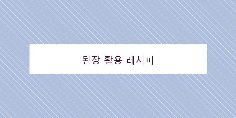
  된장 활용 레시피
 이미지