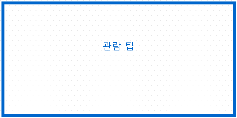 
  관람 팁
 이미지