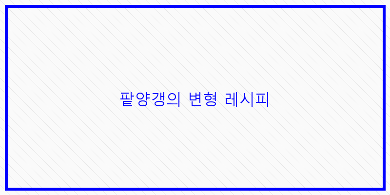 
  팥양갱의 변형 레시피
 이미지