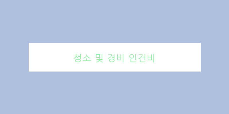 
  청소 및 경비 인건비
 이미지