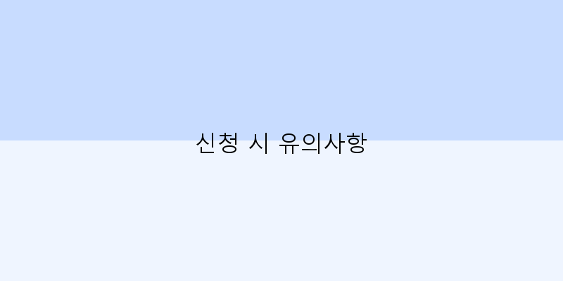 
  신청 시 유의사항
 이미지