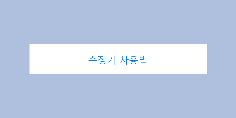 
  측정기 사용법
 이미지
