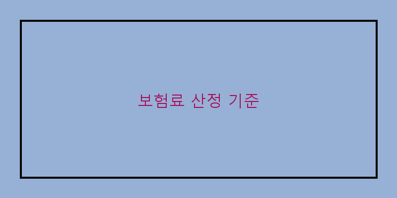 
  보험료 산정 기준
 이미지