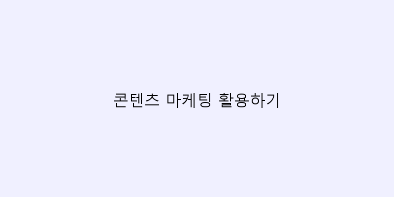 
  콘텐츠 마케팅 활용하기
 이미지