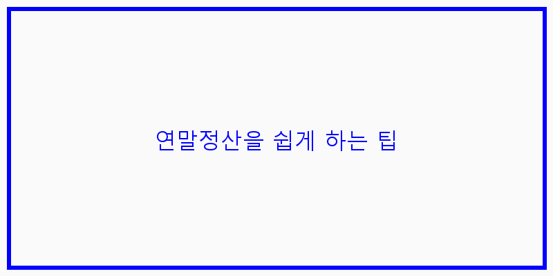 
  연말정산을 쉽게 하는 팁
 이미지