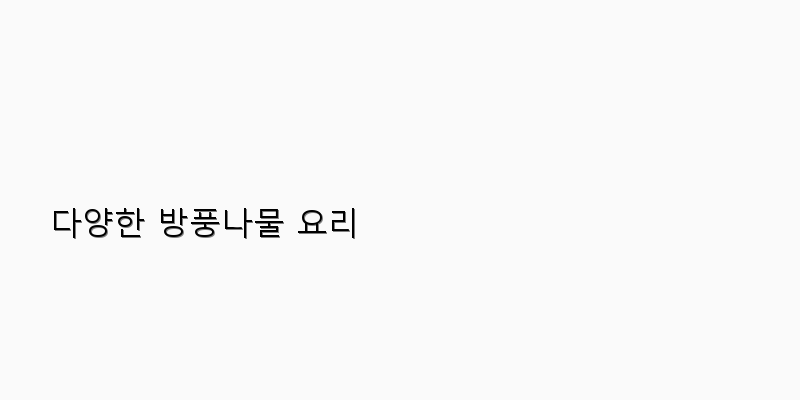 
  다양한 방풍나물 요리
 이미지