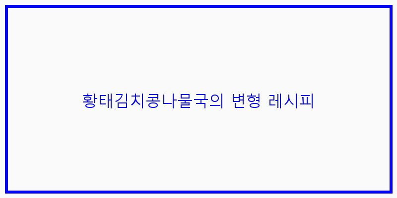 
  황태김치콩나물국의 변형 레시피
 이미지