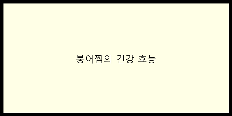 
  붕어찜의 건강 효능
 이미지