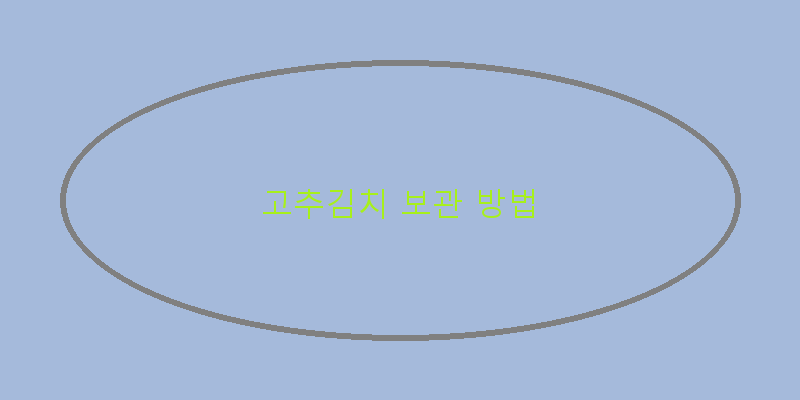 
  고추김치 보관 방법
 이미지