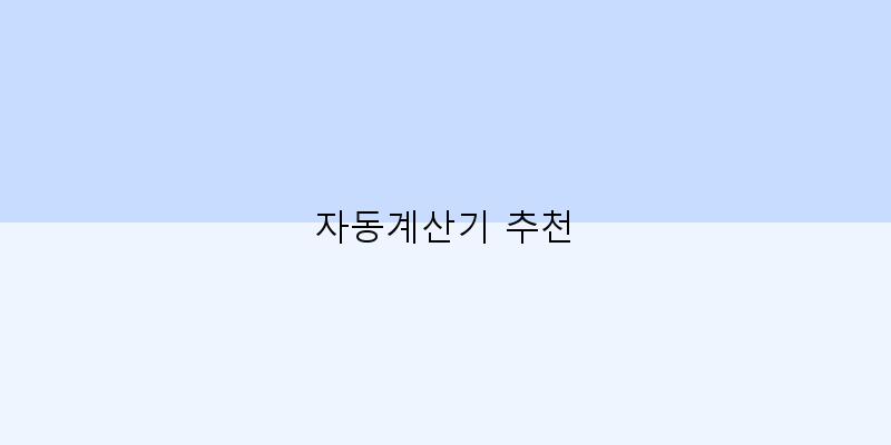 
  자동계산기 추천
 이미지