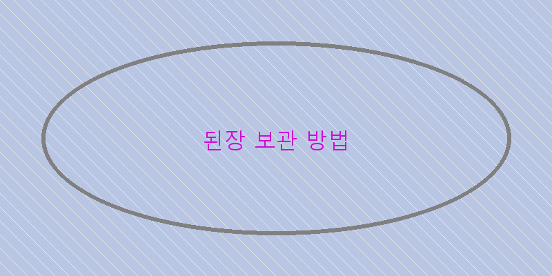 
  된장 보관 방법
 이미지