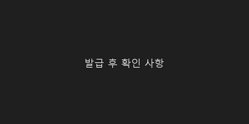 
  발급 후 확인 사항
 이미지
