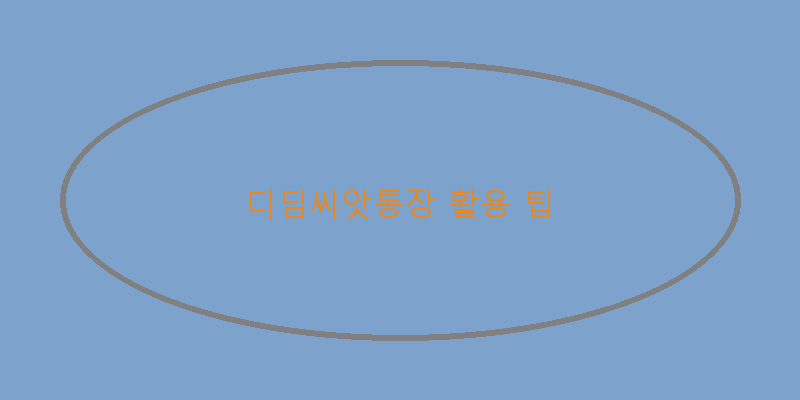 
  디딤씨앗통장 활용 팁
 이미지
