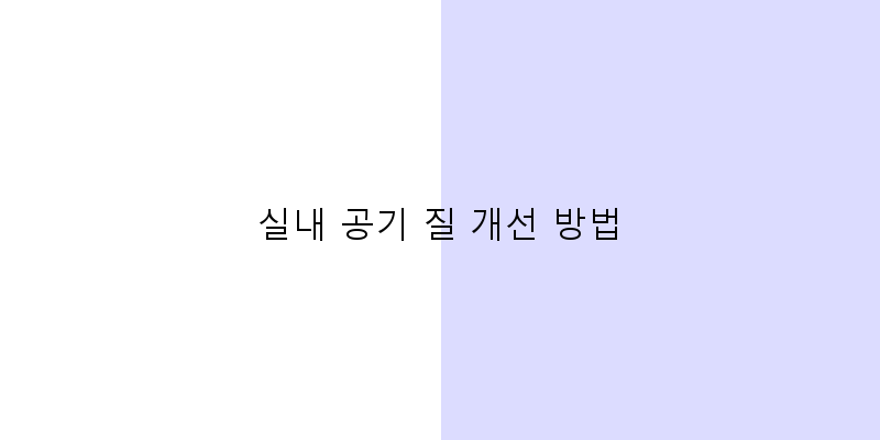 
  실내 공기 질 개선 방법
 이미지