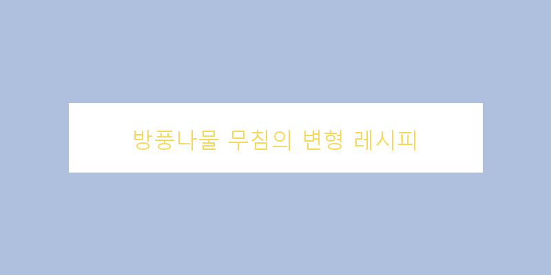 
  방풍나물 무침의 변형 레시피
 이미지