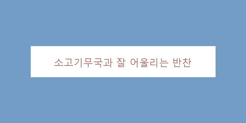 
  소고기무국과 잘 어울리는 반찬
 이미지