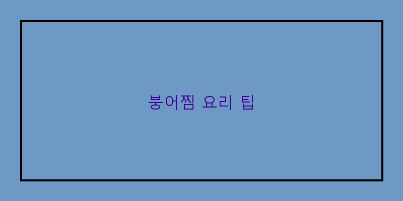 
  붕어찜 요리 팁
 이미지