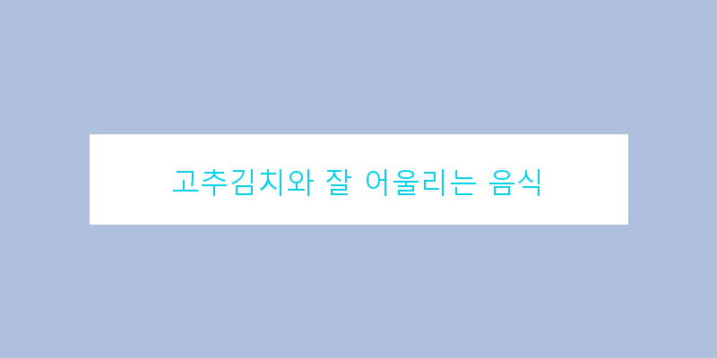 
  고추김치와 잘 어울리는 음식
 이미지