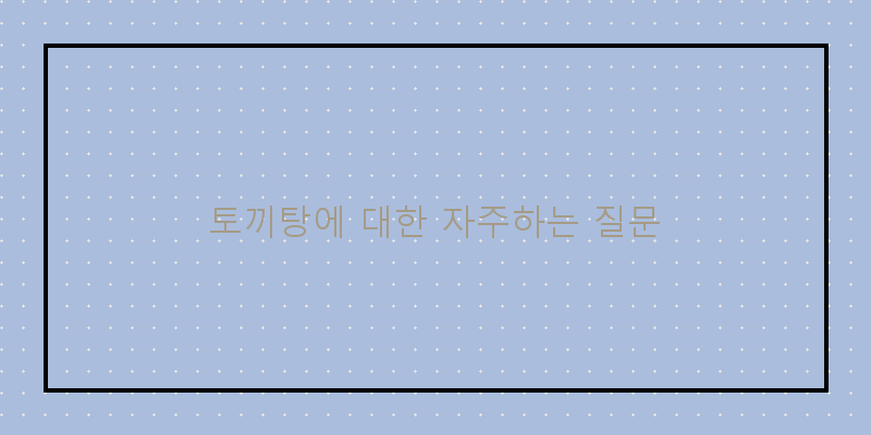 
  토끼탕에 대한 자주하는 질문
 이미지