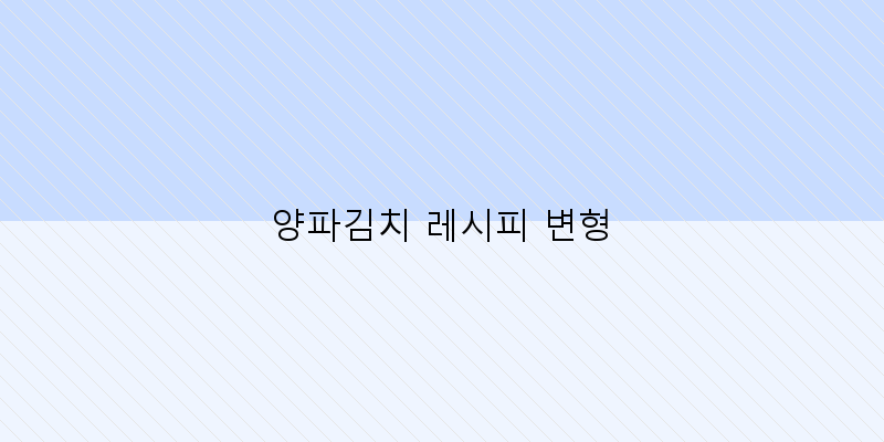 
  양파김치 레시피 변형
   이미지