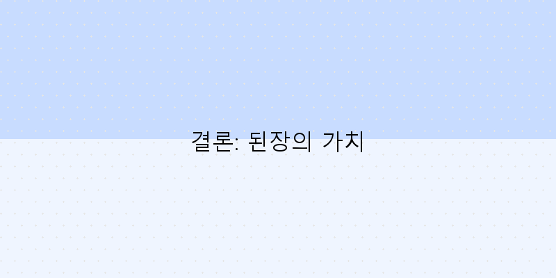 
  결론: 된장의 가치
 이미지