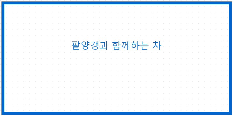 
  팥양갱과 함께하는 차
 이미지