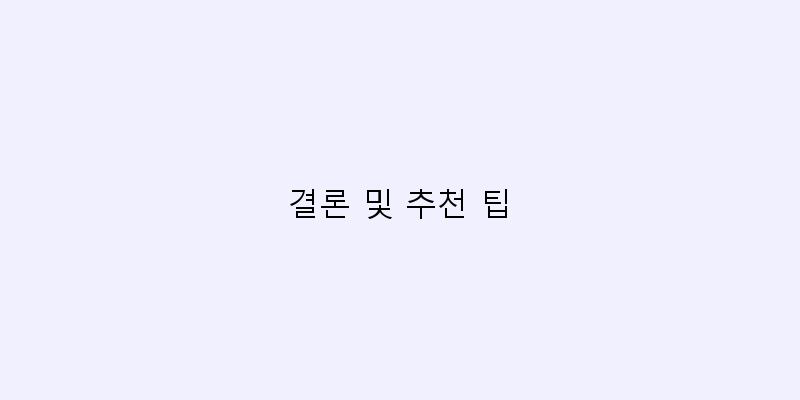 
  결론 및 추천 팁
 이미지