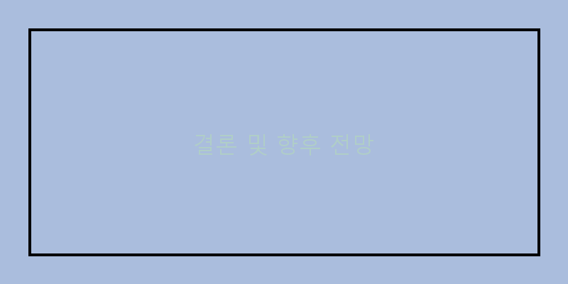 
  결론 및 향후 전망
 이미지