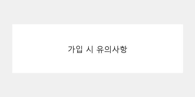 
  가입 시 유의사항
 이미지