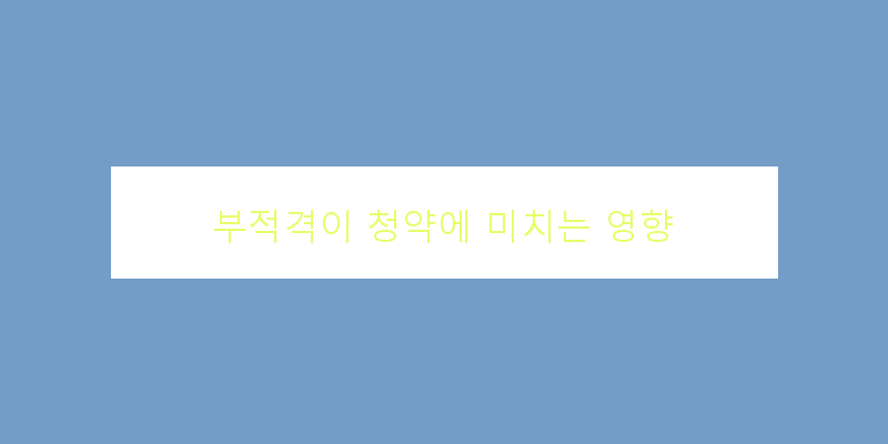 
  부적격이 청약에 미치는 영향
 이미지