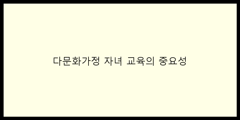 다문화가정자녀교육지원